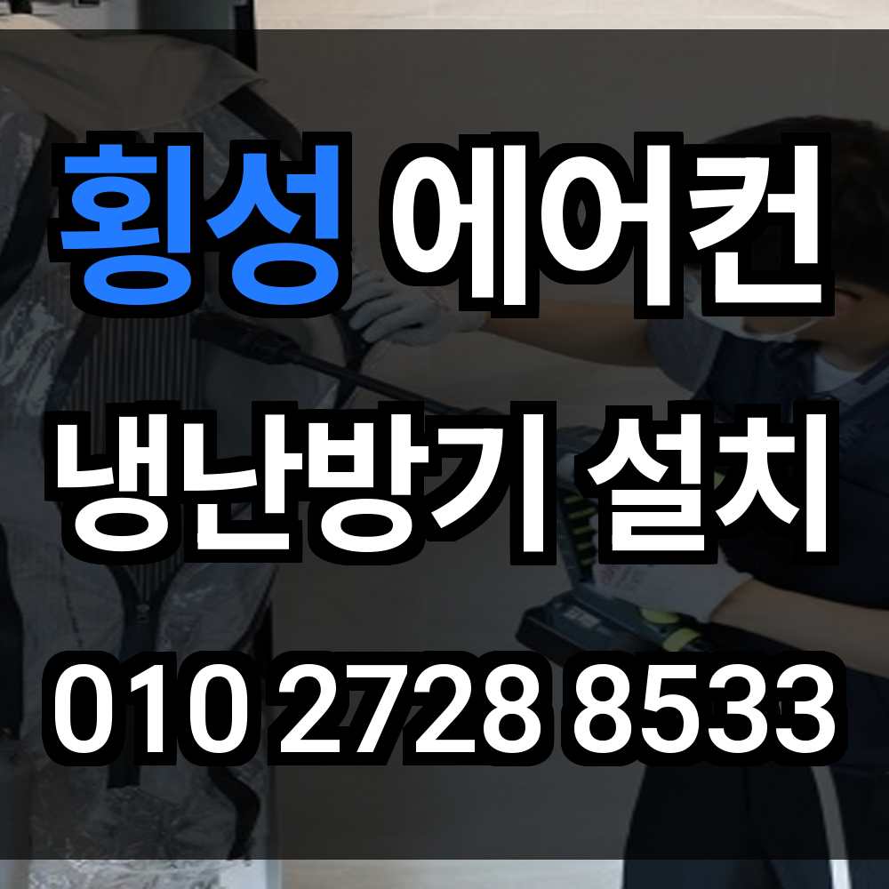 횡성 에어컨설치 냉난방기설치 에어컨이전설치 시스템에어컨 업체 맞춤형 냉난방 시공의 정석