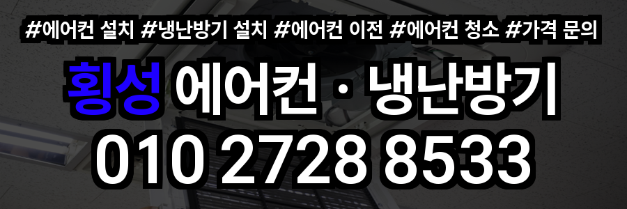 횡성 에어컨 설치