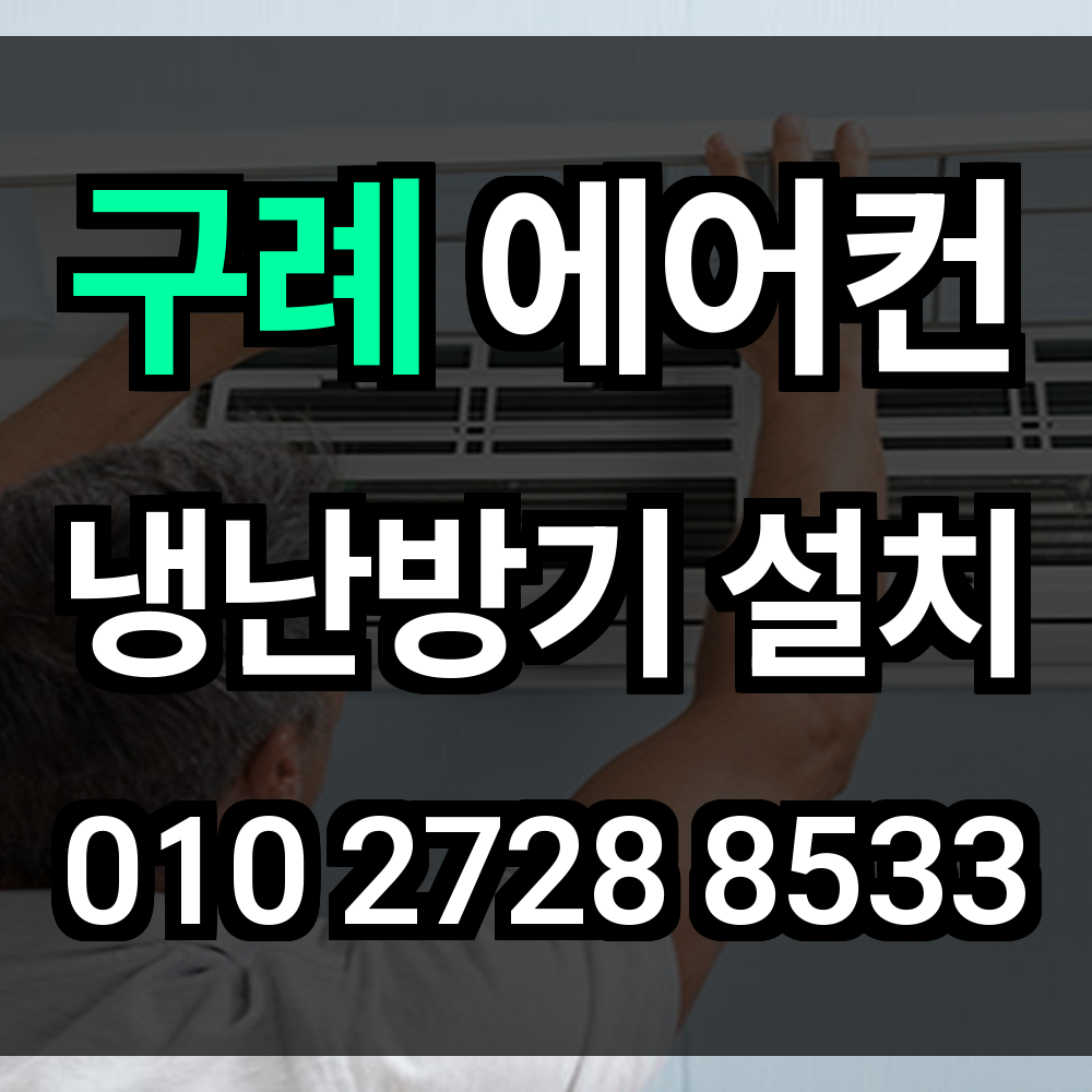 구례 에어컨설치 냉난방기설치 에어컨이전설치 시스템에어컨 업체 맞춤형 현장 시공 제공