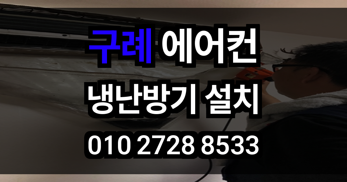구례 에어컨 설치