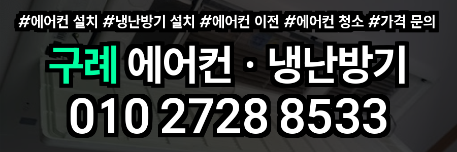 구례 에어컨 설치