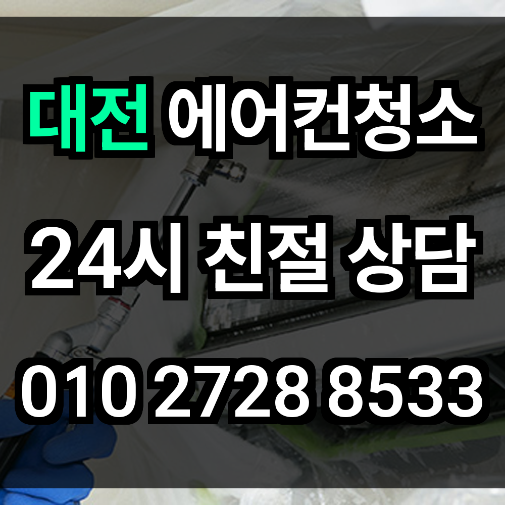 대전 에어컨 청소