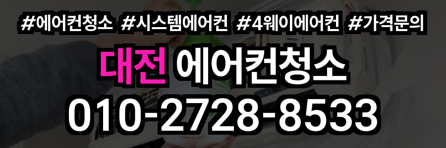 대전 에어컨 청소