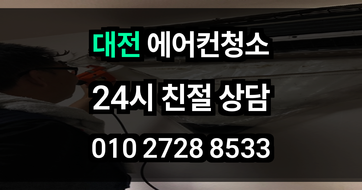 대전 에어컨 청소