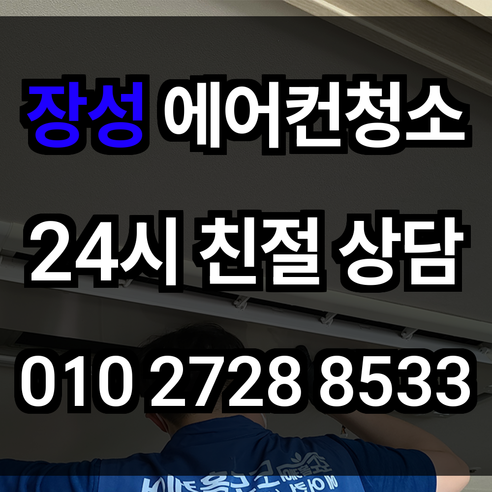 장성 에어컨청소 전원환경에서도 실내 위생을 지키는 확실한 방법