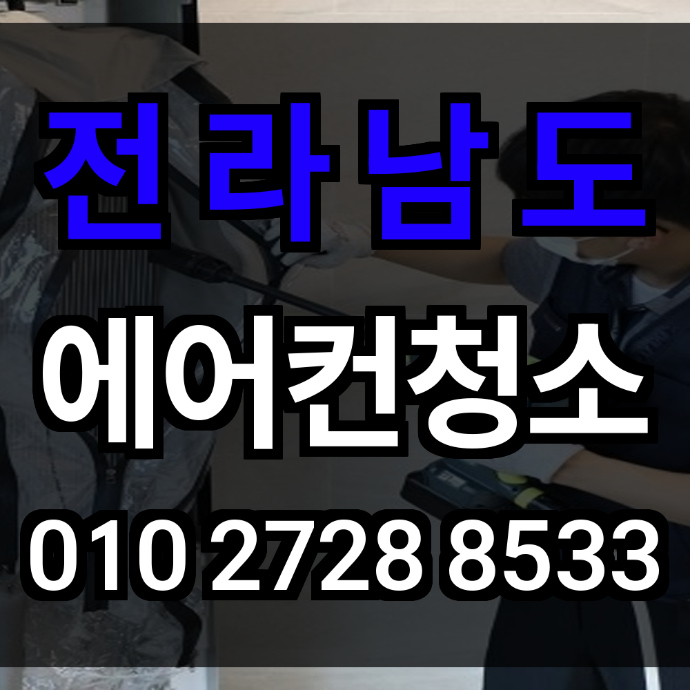 전라남도 에어컨청소 바닷바람과 습기에도 흔들림 없는 위생 관리 서비스