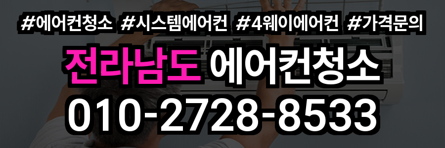 전라남도 에어컨 청소