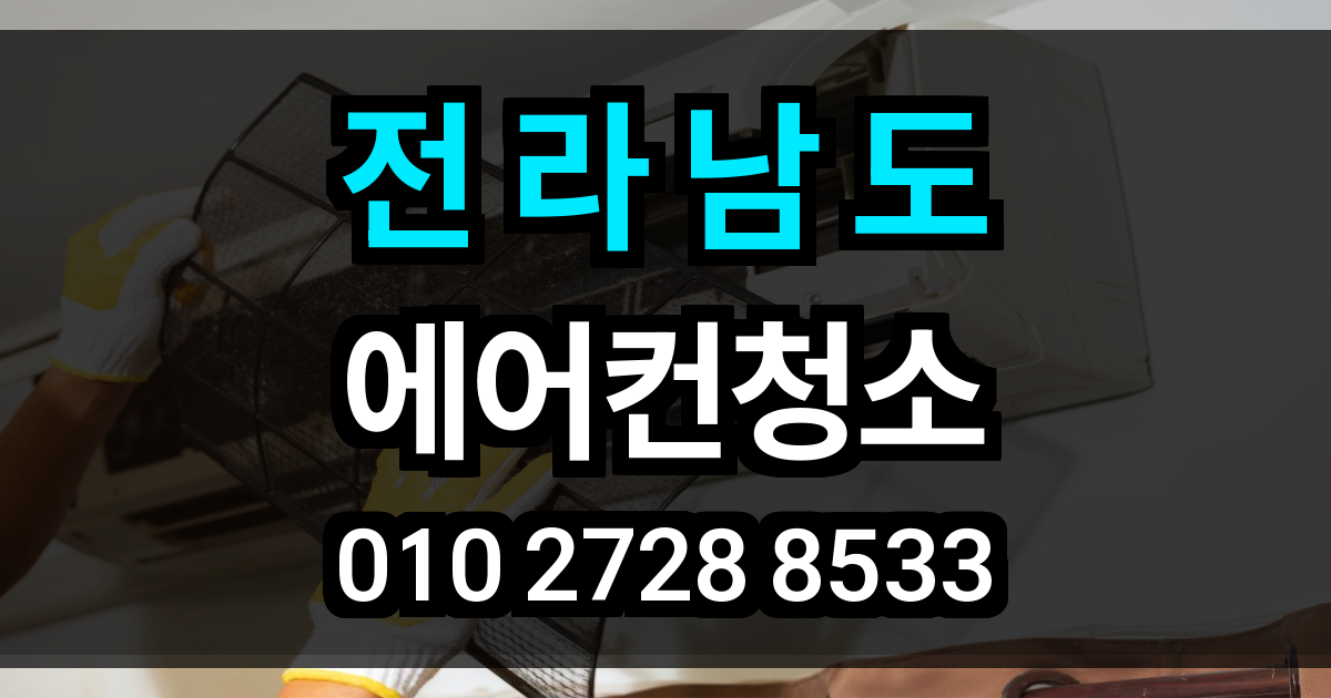 전라남도 에어컨 청소