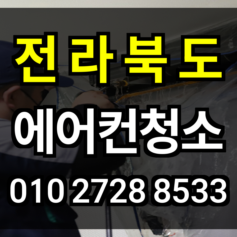 전라북도 에어컨청소 논과 산이 어우러진 환경에서도 철저한 냉방기 관리