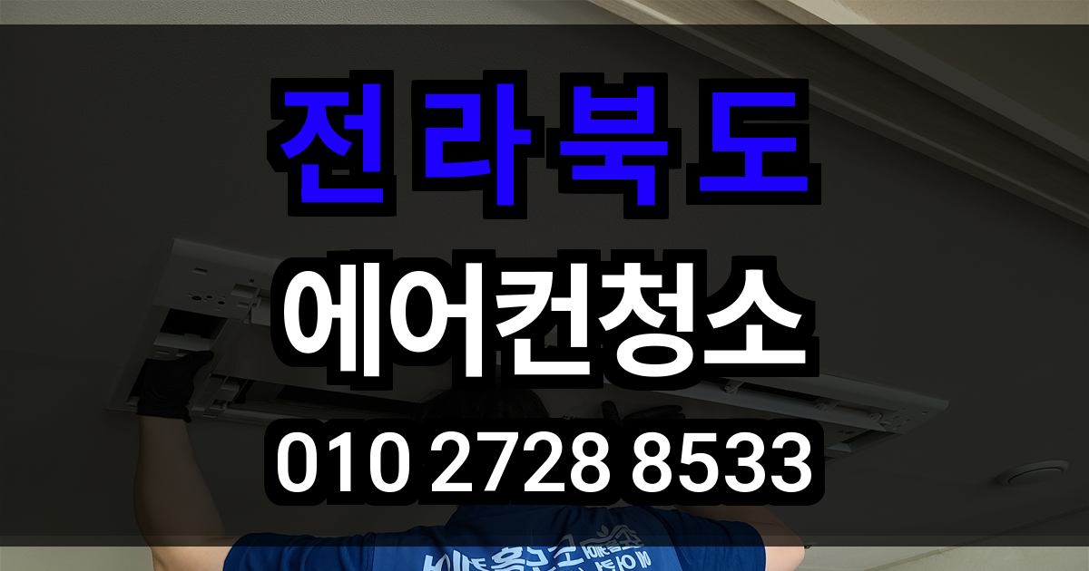 전라북도 에어컨 청소