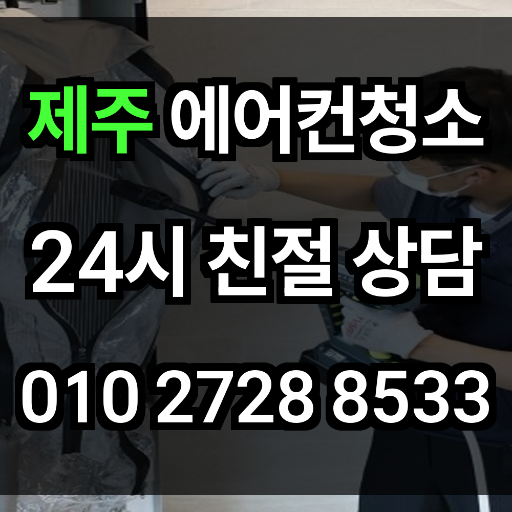 제주 에어컨 청소