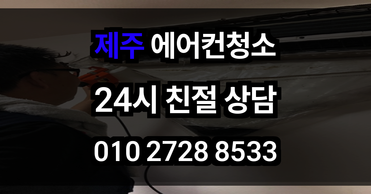 제주 에어컨 청소