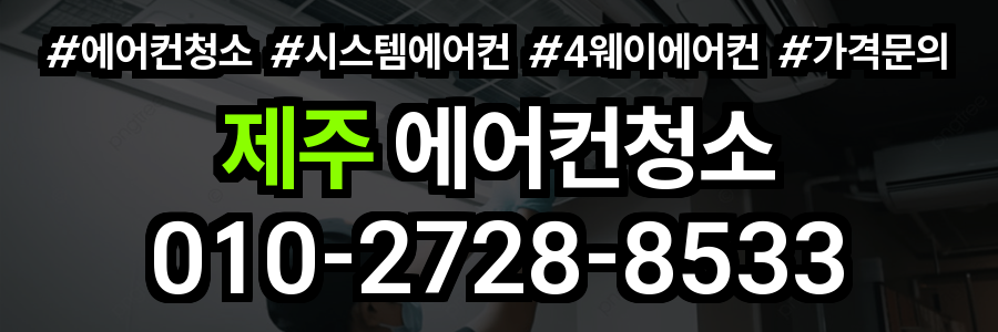 제주 에어컨 청소