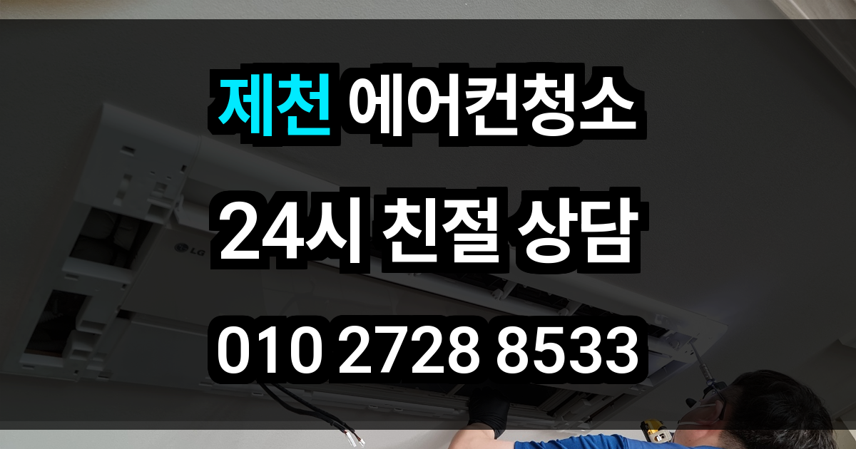 제천 에어컨 청소