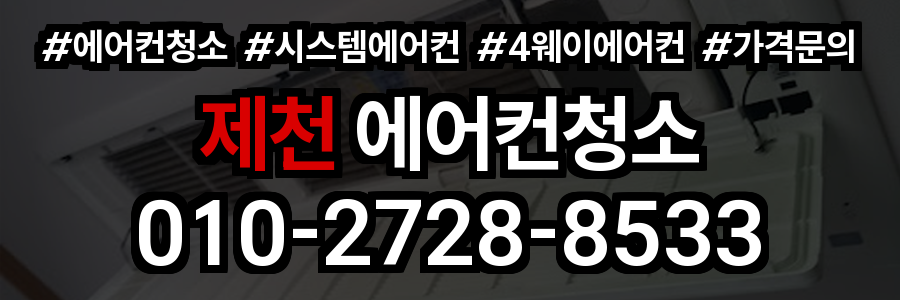 제천 에어컨 청소