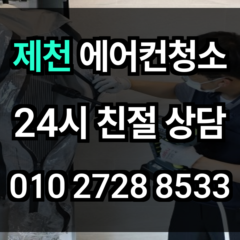 제천 에어컨청소 산속 도시의 맑은 공기 실내에서도 이어집니다