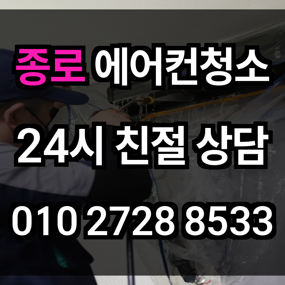 종로 에어컨청소 도심 속 건강한 실내공기를 위한 필수 관리