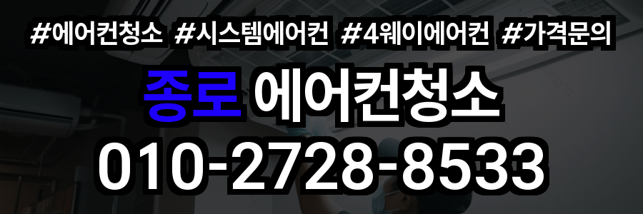 종로 에어컨 청소