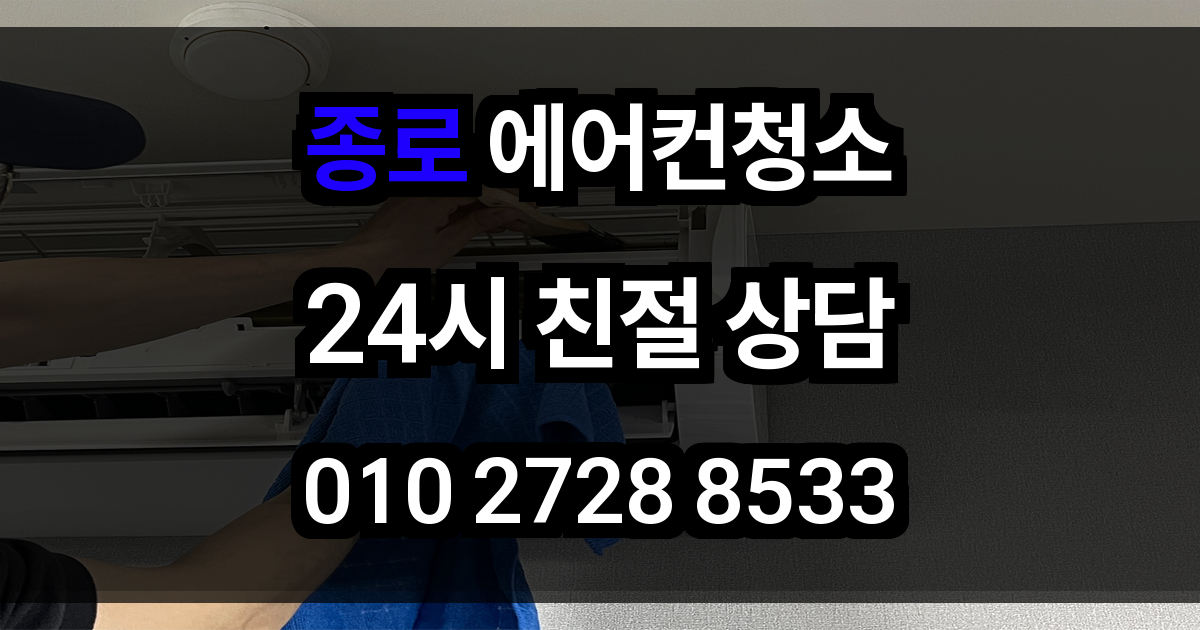 종로 에어컨 청소