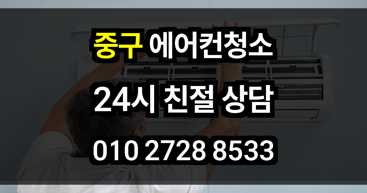 중구 에어컨 청소