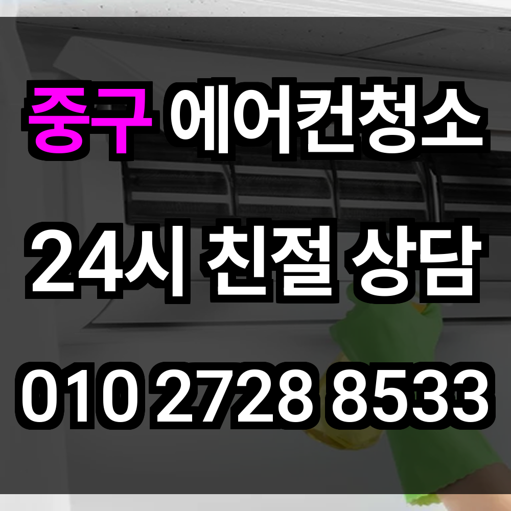 중구 에어컨청소 바쁜 도심 속 위생 냉방의 기본을 지켜드립니다