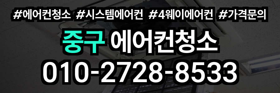 중구 에어컨 청소