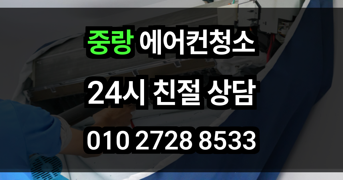 중랑 에어컨 청소