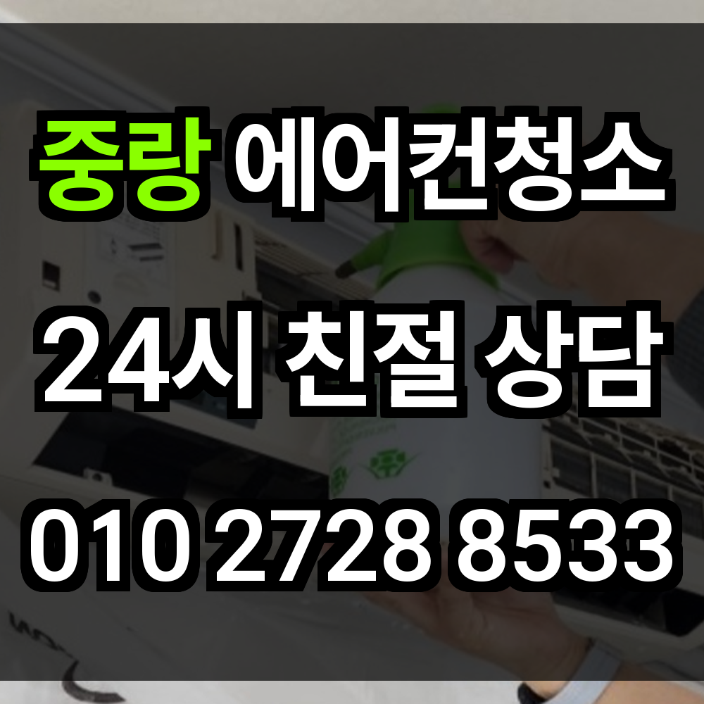 중랑구 에어컨청소 생활 공간의 공기 질을 지키는 위생 냉방 솔루션