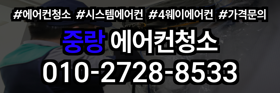 중랑 에어컨 청소