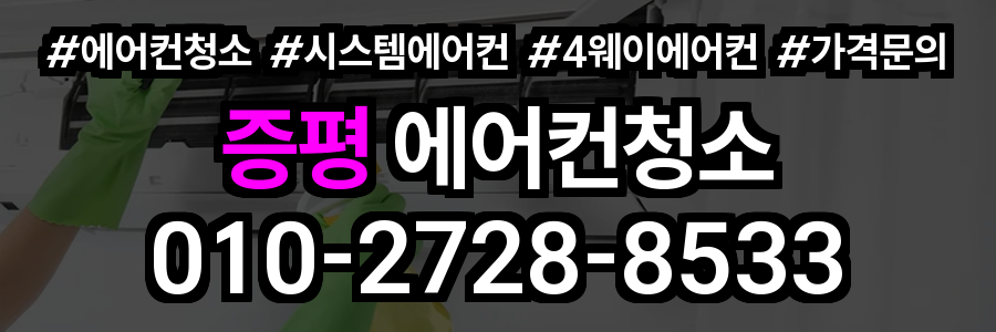 증평 에어컨 청소