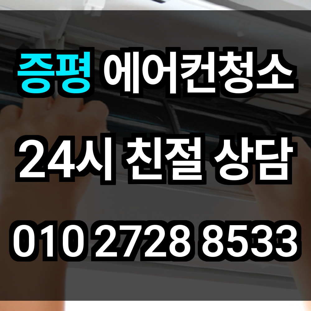 증평 에어컨청소 조용한 주거지에도 꼭 필요한 냉방기 청소 서비스