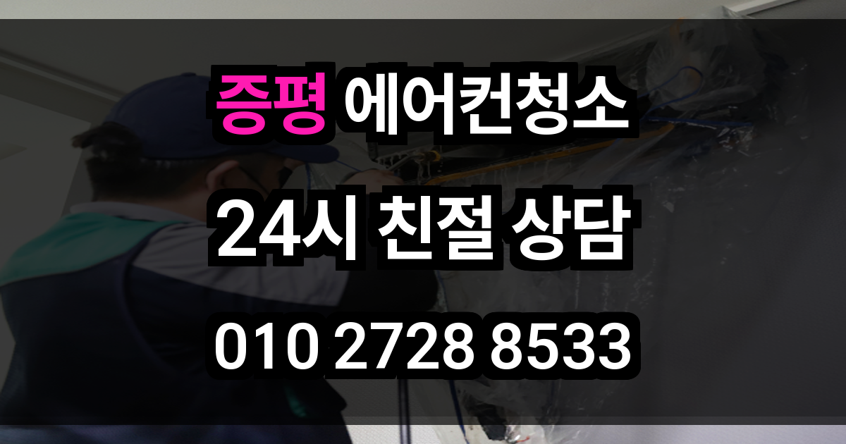 증평 에어컨 청소