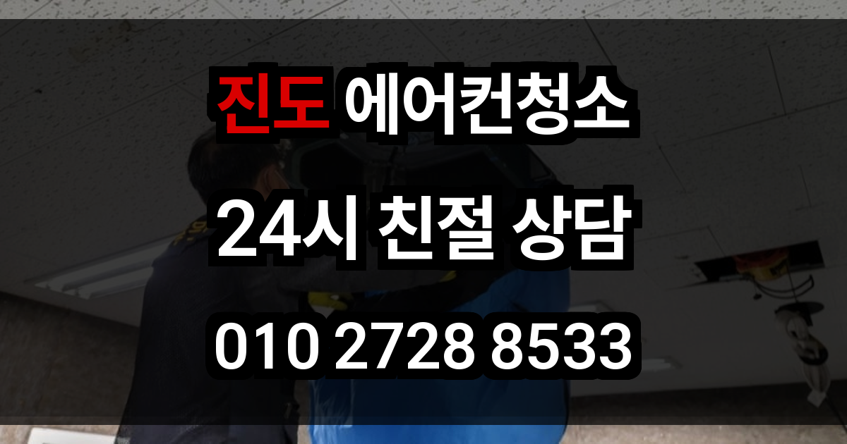 진도 에어컨 청소