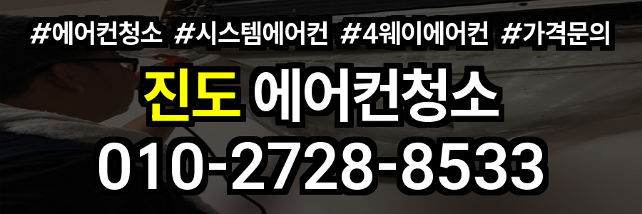 진도 에어컨 청소