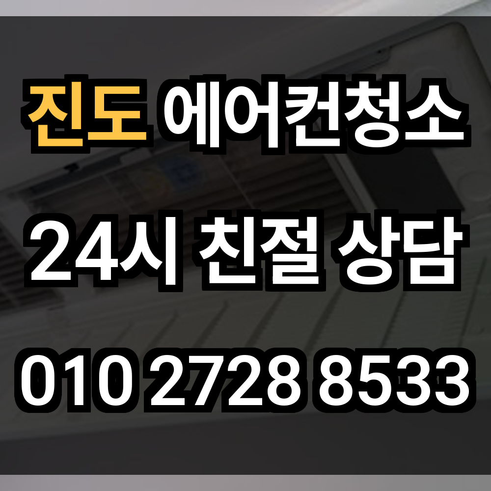 진도 에어컨청소 바닷바람에도 끄떡없는 냉방기 위생 관리
