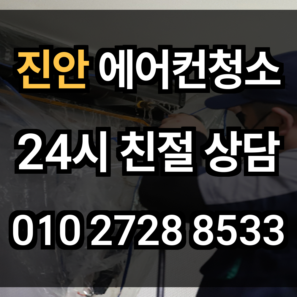 진안 에어컨청소 산속 주거지에도 꼭 필요한 냉방기 전문 청소