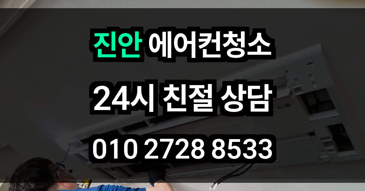 진안 에어컨 청소