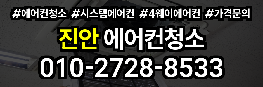 진안 에어컨 청소