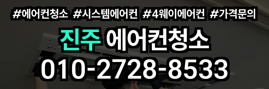 진주 에어컨 청소