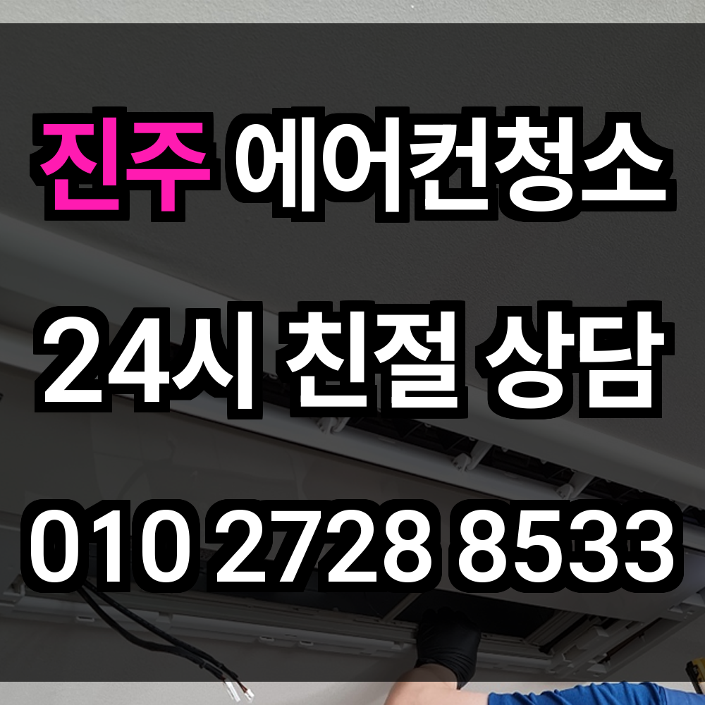 진주 에어컨청소 교육도시와 산업도시의 건강한 실내공기 관리