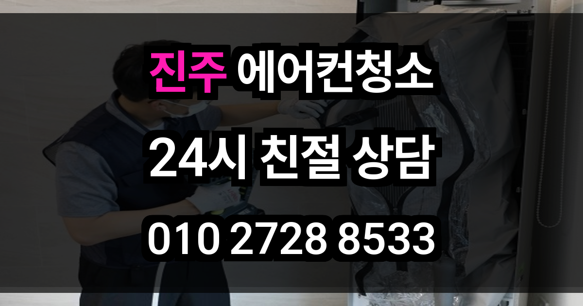 진주 에어컨 청소