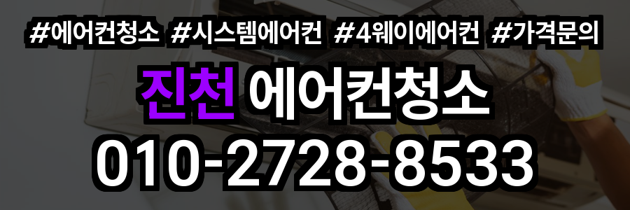진천 에어컨 청소