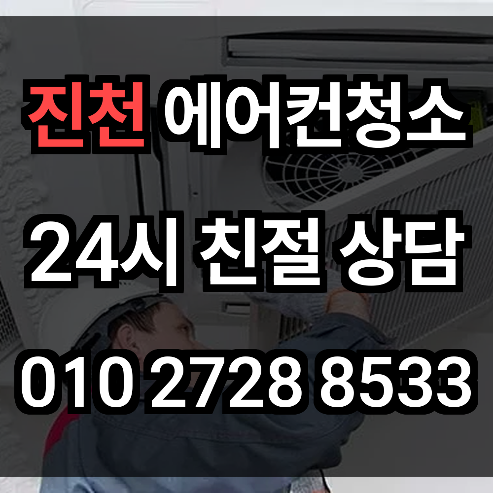 진천 에어컨청소 성장하는 도시의 쾌적한 실내공기를 위한 선택