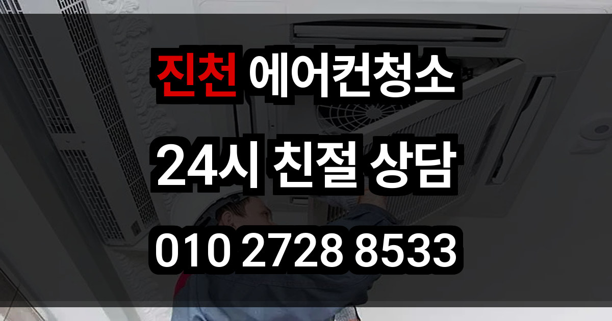 진천 에어컨 청소