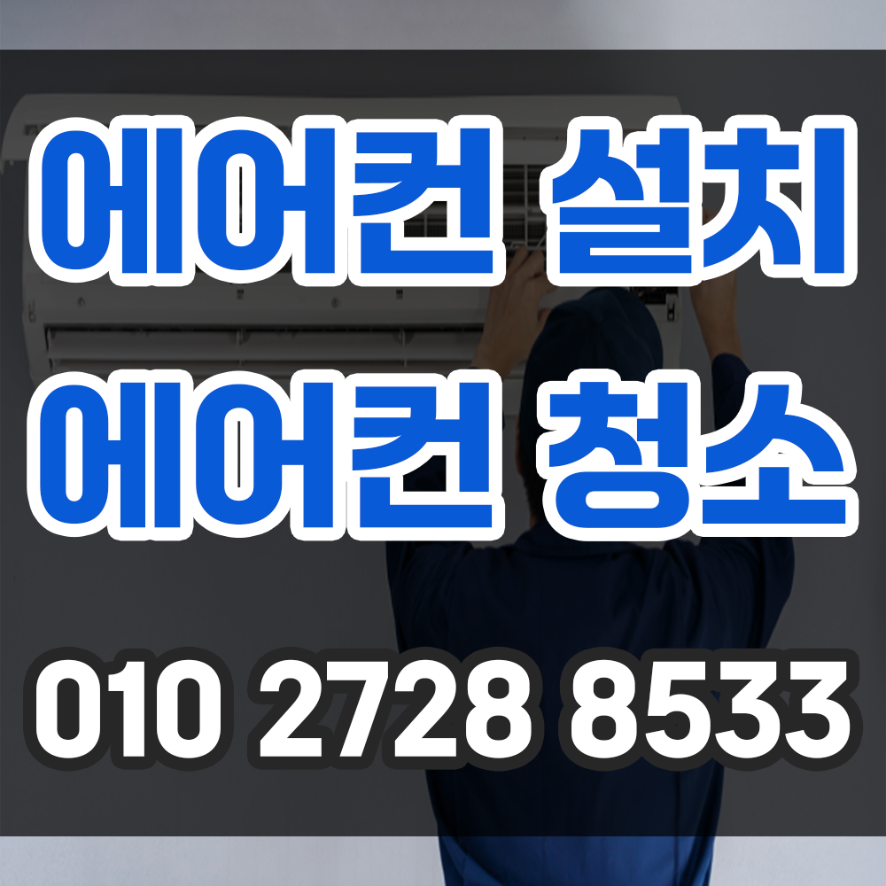 냉난방기 설치