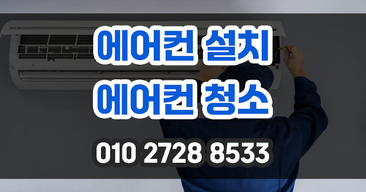에어컨 설치