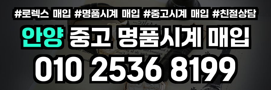 안양 로렉스매입