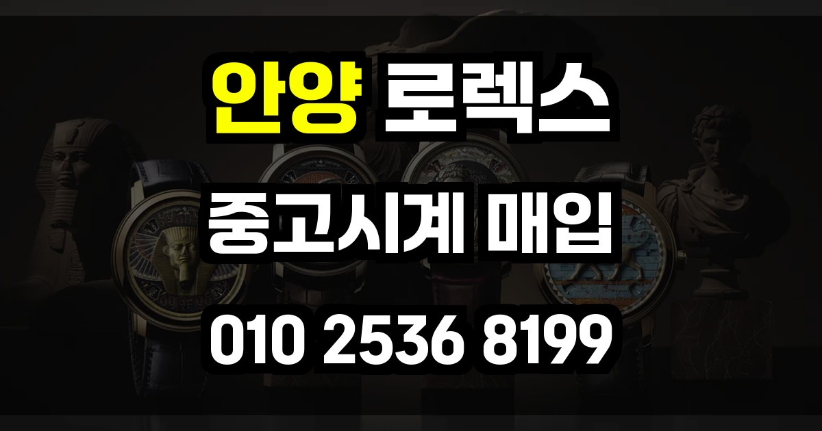 안양 로렉스매입