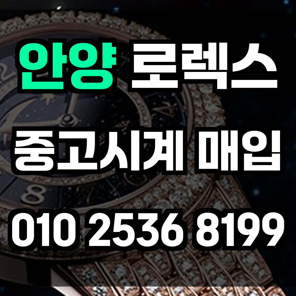안양 로렉스매입
