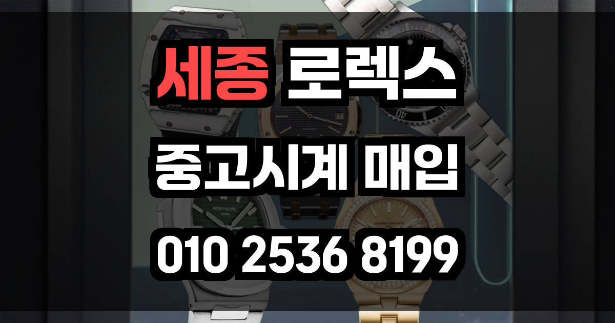 세종 로렉스 매입